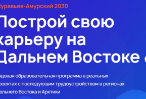 Прием заявок на участие в программе «Муравьев-Амурский 2030» продлен до 1 апреля