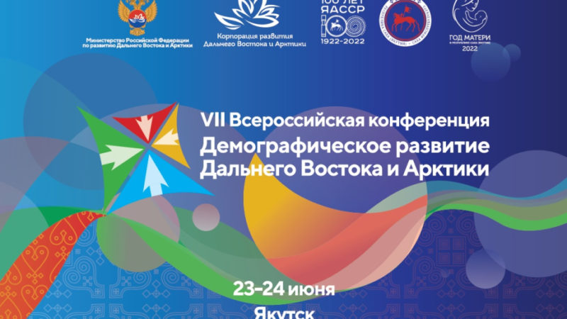 Всероссийская конференция «Демографическое развитие Дальнего Востока и Арктики» пройдет в этом году сразу в двух городах