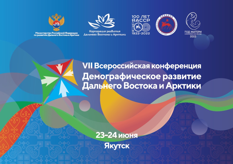 Всероссийская конференция «Демографическое развитие Дальнего Востока и Арктики» пройдет в этом году сразу в двух городах