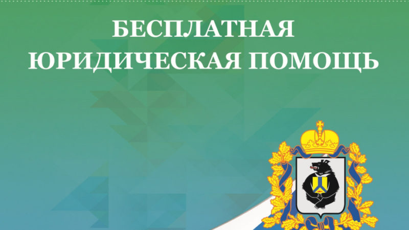 Более 5,5 тысячи жителей Хабаровского края воспользовались бесплатной юридической помощью в 2022 году