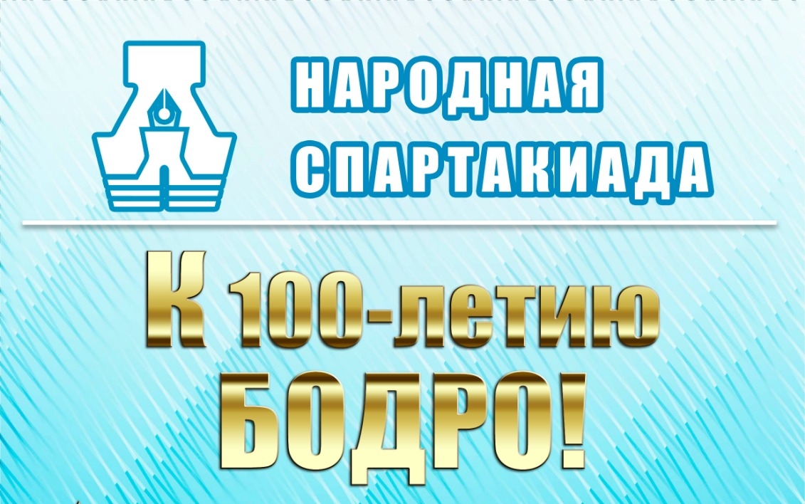 Народная спартакиада «К 100-летию — бодро!»