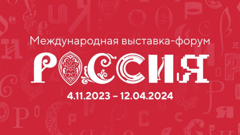 Жителям Хабаровского края предлагают принять участие в создании логотипа Выставки «Россия» для своего региона