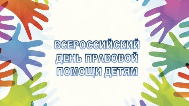 Хабаровский край присоединится к Всероссийскому Дню правовой помощи детям