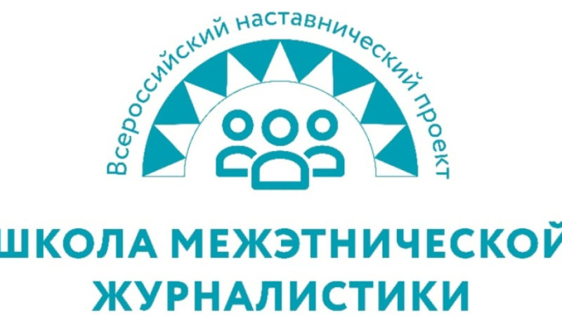 В Хабаровском крае объявлен набор студентов в школу межэтнической журналистики