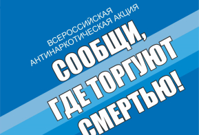 В Хабаровском крае подвели итоги акции «Сообщи, где торгуют смертью»