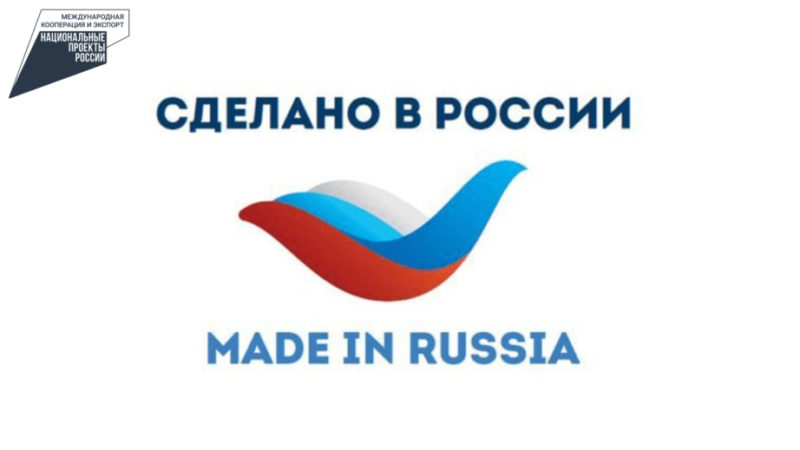 РЭЦ поможет участникам программы «Сделано в России» продвинуть продукцию под знаком отечественного бренда