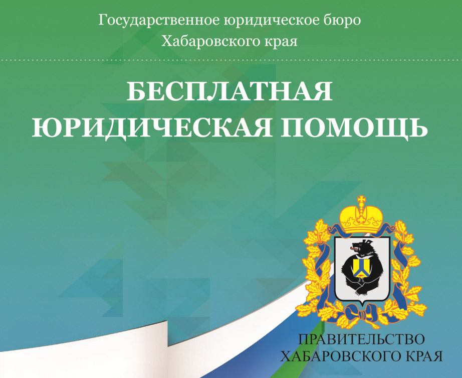 Более 5,5 тысячи жителей Хабаровского края воспользовались бесплатной юридической помощью в 2022 году